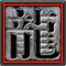 传奇客户端